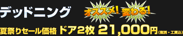 デッドニング ドア2枚 夏祭りセール価格 21,000円（税別・工賃込）