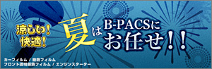 涼しい！快適！夏はB-PACSにおまかせ!! キャンペーン