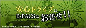 安心ドライブはB-PACSにおまかせ!! キャンペーン