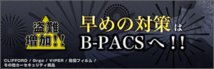 盗難増加!!早めの対策はB-PACSへ!! キャンペーン