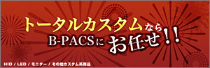 トータルカスタムならB-PACSへ!! キャンペーン