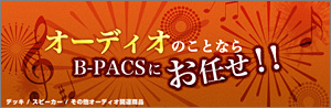 オーディオのことならB-PACSにお任せ!! キャンペーン