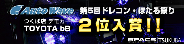 つくば店デモカーがドレスアップコンテストで2位入賞！