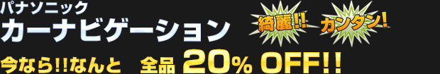 パナソニック カーナビ 全品 20%OFF!!