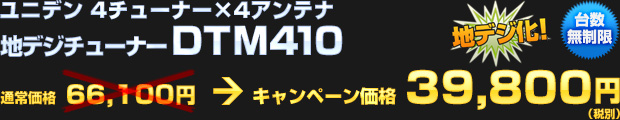 ユニデン 地デジチューナー DTM410（通常価格：66,100円）を39,800円（税別）で！