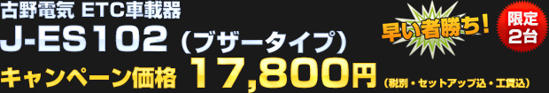 古野電気 ETC車載器 J-ES102（ブザータイプ）がセットアップ込・取り付け工賃込で17,800円（税別）！