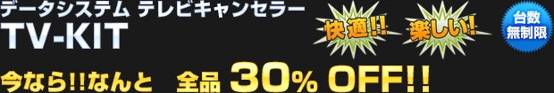 データシステム TV-KIT 全品 30%OFF!!