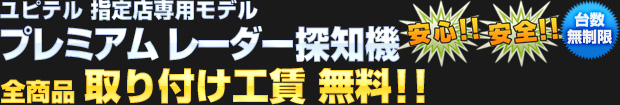 ユピテル レーダー探知機 全商品 取り付け工賃無料!!