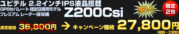 ユピテル 2.2インチIPS液晶搭載 GPSセパレート 指定店専用モデル プレミアムレーダー探知機 Z200Csi（通常価格：36,800円）をオータムキャンペーン価格 27,800円（税別・工賃別）で！