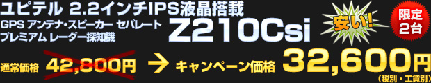 ユピテル 2.2インチIPS液晶搭載 GPSアンテナ・スピーカー セパレートタイプ 指定店専用モデル プレミアムレーダー探知機 Z210Csi（通常価格：42,800円）をオータムキャンペーン価格 32,600円（税別・工賃別）で！