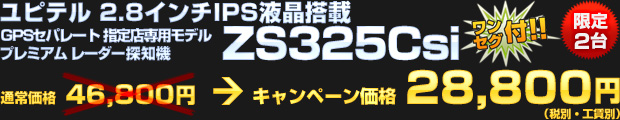 ユピテル 2.8インチIPS液晶搭載 GPSセパレート ワンセグ付 指定店専用モデル プレミアムレーダー探知機 ZS325Csi（通常価格：46,800円）をオータムキャンペーン価格 28,800円（税別・工賃別）で！