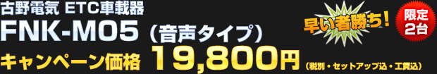 古野電気 ETC車載器 FNK-M05（音声タイプ）がセットアップ込・取り付け工賃込で19,800円（税別）！