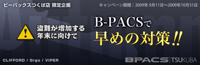 盗難が増加する年末に向けて...B-PACSで早めの防犯対策!!