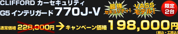 CLIFFORD カーセキュリティ G5 インテリガード 770J-V（通常工賃込価格 228,000円）オータムキャンペーン価格 198,000円（税込・工賃込）