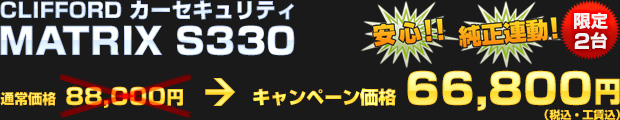 CLIFFORD カーセキュリティ MATRIX S330（通常価格 88,000円） オータムキャンペーン価格 66,800円（税込・工賃込）