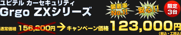 ユピテル ゴルゴ ZXシリーズ（通常価格 156,200円） オータムキャンペーン価格 123,000円（税込・工賃込）