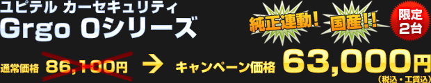 ユピテル ゴルゴ0シリーズ（通常価格 86,100円）オータムキャンペーン価格 63,000円（税込・工賃込）