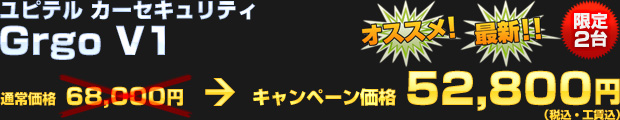 ユピテル カーセキュリティ Grgo V1（通常価格 68,000円） オータムキャンペーン価格 52,800円（税込・工賃込）