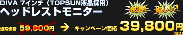 DIVA 7インチ ヘッドレストモニター（通常価格 59,800円） オータムキャンペーン価格 39,800円（税込）