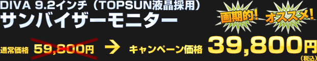 DIVA 9.2インチ サンバイザーモニター（通常価格 59,800円） オータムキャンペーン価格 39,800円（税込）