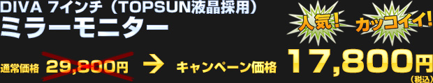 DIVA 7インチ ミラーモニター（通常価格 29,800円） オータムキャンペーン価格 17,800円（税込）