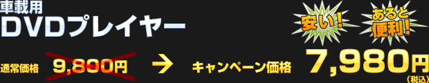 車載用 DVDプレイヤー（通常価格 9,800円） オータムキャンペーン価格 7,980円（税込）