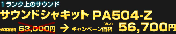 サウンドサイエンス社 サウンドシャキット PA504-Z（通常価格 63,000円） オータムキャンペーン価格 56,700円（税込）