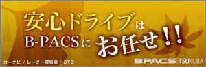 安心ドライブはB-PACSにお任せ!! キャンペーン