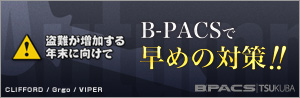 盗難が増加する年末に向けて...B-PACSで早めの防犯対策!! キャンペーン