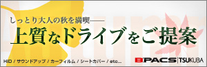 しっとり大人の秋を満喫----上質なドライブをご提案 キャンペーン