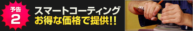 【予告2】スマートコーティングをお得な価格でご提供いたします!!