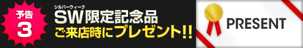 【予告3】シルバーウィーク限定記念品をご来店時にプレゼントします!!