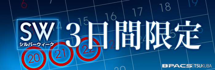 シルバーウィーク 3日間限定キャンペーン