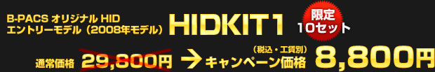 B-PACSオリジナルHID エントリーモデル（2008年モデル）HIDKIT1（通常価格：29,800円）を、キャンペーン価格 8,800円（税込・工賃別）でご提供！限定10セット！