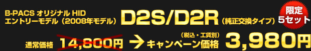 B-PACSオリジナルHID エントリーモデル（2008年モデル）D2S/D2R・純正交換タイプ（通常価格：14,800円）を、キャンペーン価格 3,980円（税込・工賃別）でご提供！限定5セット！