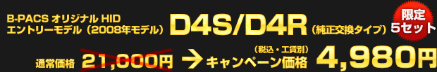 B-PACSオリジナルHID エントリーモデル（2008年モデル）D4S/D4R・純正交換タイプ（通常価格：21,000円）を、キャンペーン価格 4,980円（税込・工賃別）でご提供！限定5セット！