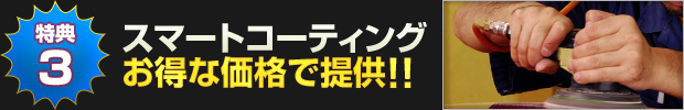 【特典3】スマートコーティングをお得な価格でご提供します!!