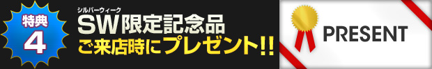 【特典4】シルバーウィーク限定記念品をご来店時にプレゼントします!!