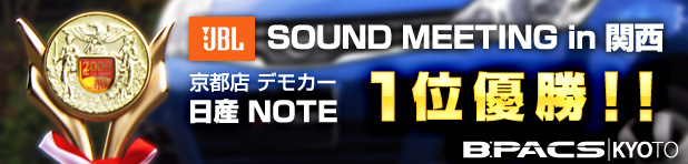 京都店デモカーがJBLサウンドミーティングで1位優勝！
