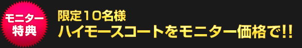 モニター特典：ハイモースコート施工をお得なモニター価格で!!