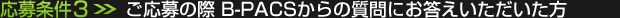 応募条件(3)：ご応募の際 質問にお答えいただいた方