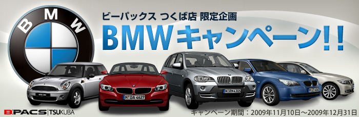 つくば店限定 BMWキャンペーンを開催します！