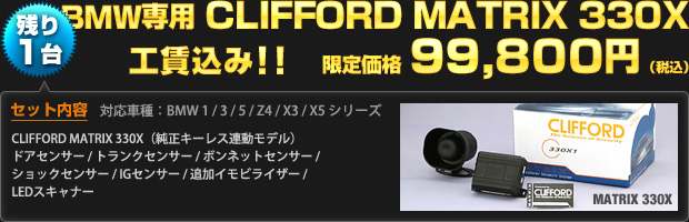 【限定3台】BMW専用 CLIFFORD MATRIX 330X 限定価格 99,800円（工賃込・税込）