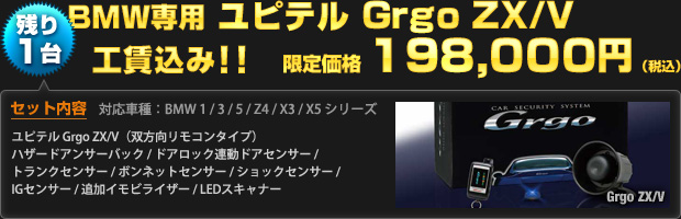 【限定3台】BMW専用 ユピテル Grgo ZX/V 限定価格 198,000円（工賃込・税込）