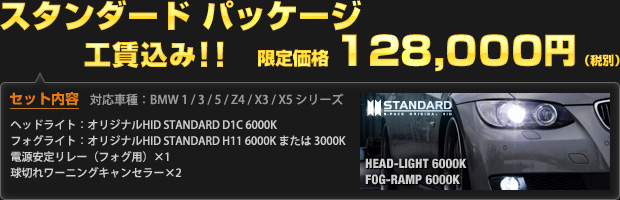 スタンダード パッケージ 限定価格 128,000円（工賃込・税別）