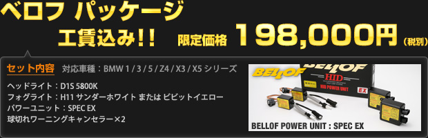 ベロフ パッケージ 限定価格 198,000円（工賃込・税別）