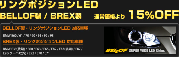 リングポジションLED BELLOF製/BREX製 通常価格より15%OFF