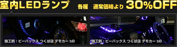 室内LEDランプ 各種 通常価格より30%OFF