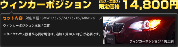 ウィンカーポジション 限定価格 14,800円（税込・工賃込）