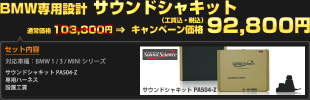 BMW専用設計 サウンドシャキット（通常価格 103,300円）をキャンペーン価格 92,800円（工賃込・税込）で！